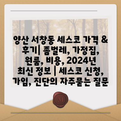 양산 서창동 세스코 가격 & 후기| 좀벌레, 가정집, 원룸, 비용, 2024년 최신 정보 | 세스코 신청, 가입, 진단