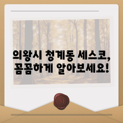 의왕시 청계동 세스코 가격 & 후기| 가정집, 원룸, 좀벌레 해결 솔루션 | 비용, 신청, 가입, 진단 2024