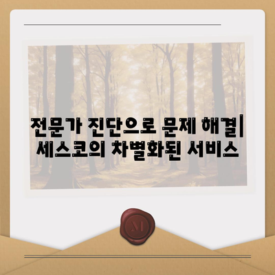 대구 남구 대명1동 세스코 가격 & 후기| 가정집, 원룸, 좀벌래 해결 솔루션 | 비용, 신청, 가입, 진단 2024