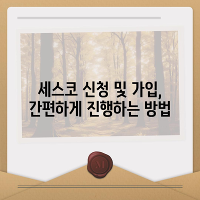 전라남도 여수시 소라면 세스코 가격 & 후기| 가정집, 원룸, 좀벌래 해결 솔루션 | 2024 비용, 신청, 가입, 진단 팁