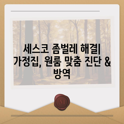 대구 북구 대현동 세스코 가격 & 후기| 2024년 가정집, 원룸 비용 & 신청 가이드 | 좀벌레 해결, 진단, 가입 팁