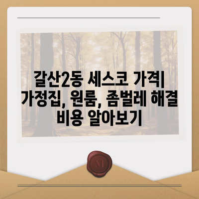 인천 부평구 갈산2동 세스코 가격 & 후기| 가정집, 원룸, 좀벌레 해결 솔루션 | 2024 최신 정보