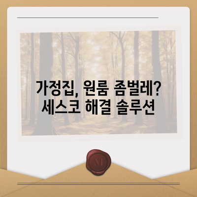 산청군 차황면 세스코 가격 & 후기| 가정집, 원룸, 좀벌레 해결 솔루션 | 비용, 신청, 가입, 진단 2024