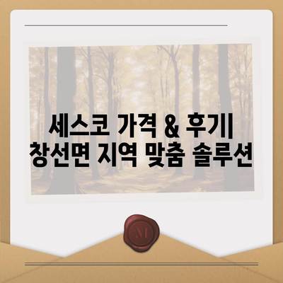 경상남도 남해군 창선면 세스코 가격 & 후기| 가정집, 원룸, 좀벌래 해결 솔루션 | 비용, 신청, 가입, 진단 2024