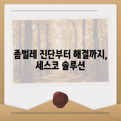 청도군 이서면 세스코 가격 & 후기| 가정집, 원룸, 좀벌래 해결 솔루션 | 비용, 신청, 가입, 진단, 2024