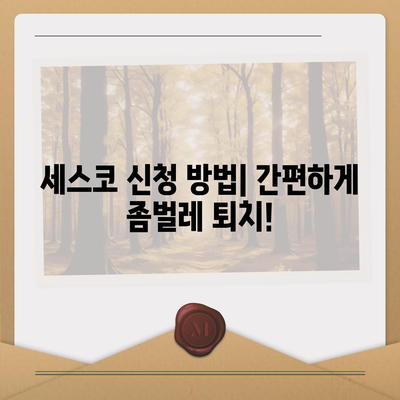 제주도 서귀포시 중앙동 세스코 가격 & 후기 2024| 가정집, 원룸, 좀벌레 해결 솔루션 | 비용, 신청, 가입, 진단