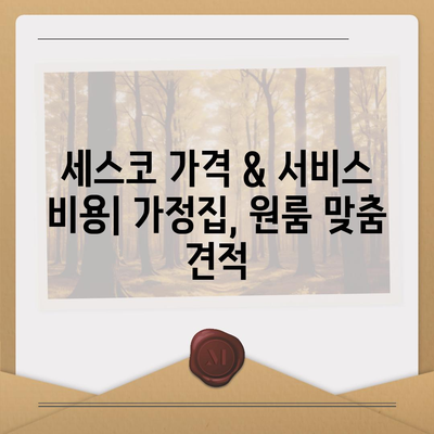 아산시 온양1동 세스코 가격 & 후기| 가정집, 원룸, 좀벌레 해결 솔루션 | 비용, 신청, 가입, 진단, 2024