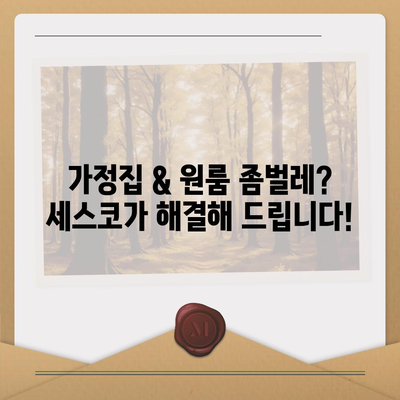 강원도 인제군 남면 세스코 가격 & 후기| 가정집, 원룸, 좀벌래 해결 솔루션 | 비용, 신청, 가입, 진단 2024