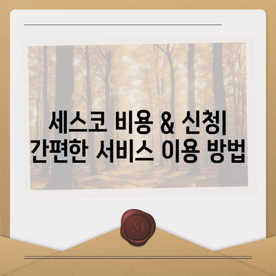 대전 유성구 구성동 세스코 가격 & 후기| 가정집, 원룸, 좀벌레 해결 솔루션 | 비용, 신청, 가입, 진단 2024