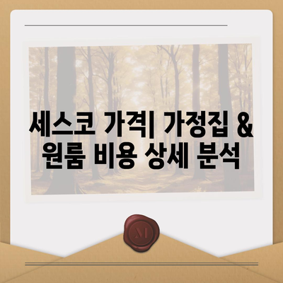 대구 달서구 성당동 세스코 가격 & 후기| 가정집, 원룸, 좀벌래 해결 솔루션 | 비용, 신청, 가입, 진단 2024