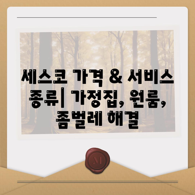 인천 연수구 동춘2동 세스코 가격 & 후기| 가정집, 원룸, 좀벌레 해결 솔루션 | 비용, 신청, 가입, 진단 2024