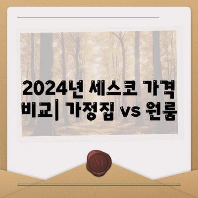 전라남도 강진군 성전면 세스코 가격 & 후기| 2024년 가정집/원룸 비용 & 좀벌레 해결! | 세스코 신청, 가입, 진단, 견적