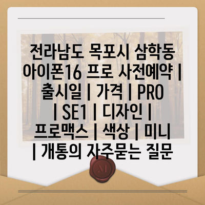 전라남도 목포시 삼학동 아이폰16 프로 사전예약 | 출시일 | 가격 | PRO | SE1 | 디자인 | 프로맥스 | 색상 | 미니 | 개통