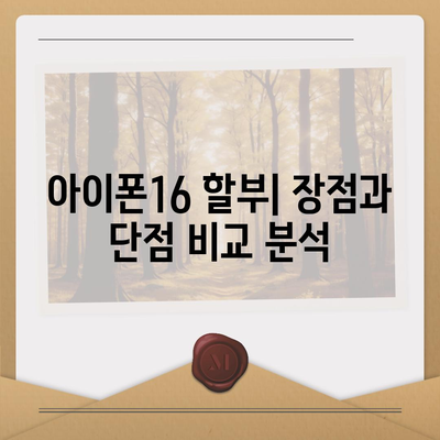 아이폰16 할부 대 세일제 | 어느 쪽이 더 나은가?