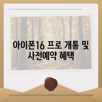 충청북도 음성군 소이면 아이폰16 프로 사전예약 | 출시일 | 가격 | PRO | SE1 | 디자인 | 프로맥스 | 색상 | 미니 | 개통