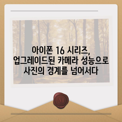 아이폰16의 혁신적인 내부 설계와 프로 출시일