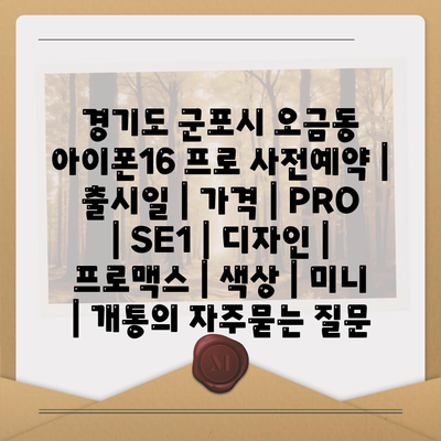 경기도 군포시 오금동 아이폰16 프로 사전예약 | 출시일 | 가격 | PRO | SE1 | 디자인 | 프로맥스 | 색상 | 미니 | 개통