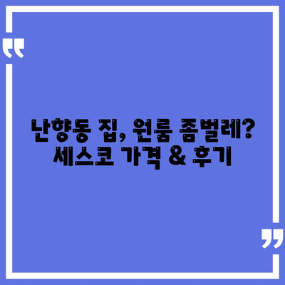 서울 관악구 난향동 세스코 가격 & 후기| 가정집, 원룸, 좀벌래 해결 솔루션 | 비용, 신청, 가입, 진단 2024