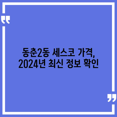 인천 연수구 동춘2동 세스코 가격 & 후기| 가정집, 원룸, 좀벌레 해결 솔루션 | 2024 비용, 신청, 가입, 진단 정보