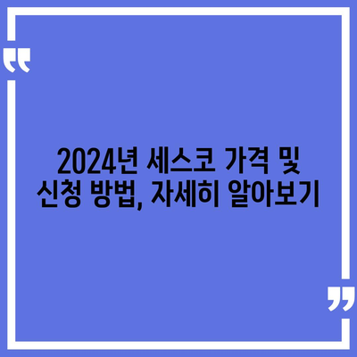 논산 채운면 세스코 가격 & 후기| 가정집, 원룸, 좀벌레 해결 솔루션 | 2024 비용, 신청, 가입, 진단