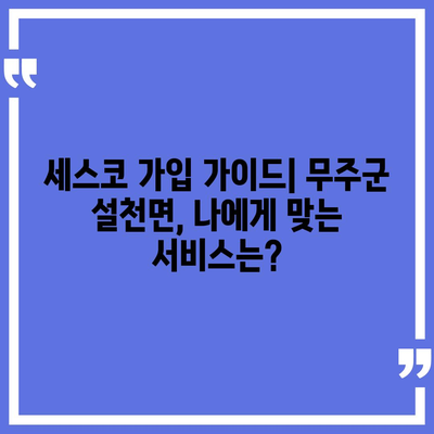 전라북도 무주군 설천면 세스코 가격 & 후기| 가정집, 원룸, 좀벌래 해결 솔루션 | 비용, 신청, 가입, 진단 2024