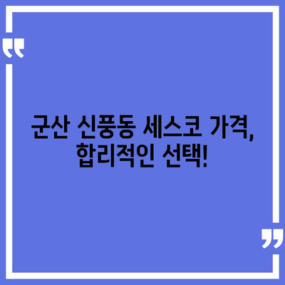 군산 신풍동 세스코 가격 & 후기| 가정집, 원룸, 좀벌레 해결 솔루션 | 비용, 신청, 가입, 진단 2024