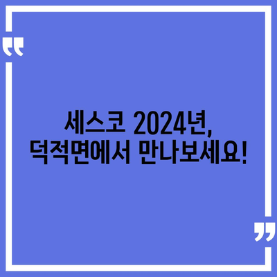 인천 옹진군 덕적면 세스코 가격 & 후기| 가정집, 원룸, 좀벌래 해결 솔루션 | 비용, 신청, 가입, 진단 2024