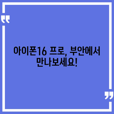 전라북도 부안군 부안읍 아이폰16 프로 사전예약 | 출시일 | 가격 | PRO | SE1 | 디자인 | 프로맥스 | 색상 | 미니 | 개통