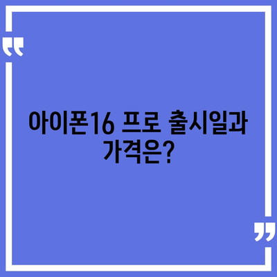 강원도 춘천시 소양로1동 아이폰16 프로 사전예약 | 출시일 | 가격 | PRO | SE1 | 디자인 | 프로맥스 | 색상 | 미니 | 개통