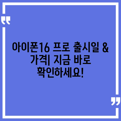 인천시 연수구 옥련2동 아이폰16 프로 사전예약 | 출시일 | 가격 | PRO | SE1 | 디자인 | 프로맥스 | 색상 | 미니 | 개통