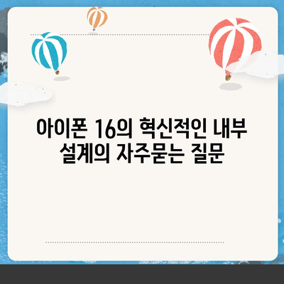 아이폰 16의 혁신적인 내부 설계