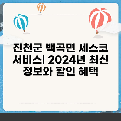 진천군 백곡면 세스코 가격 & 후기| 가정집, 원룸, 좀벌레 해결 솔루션 | 비용, 신청, 가입, 진단, 2024