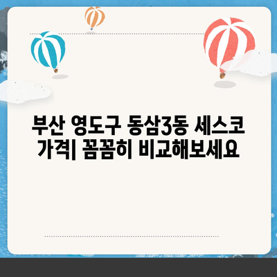 부산 영도구 동삼3동 세스코 가격 & 후기| 가정집, 원룸, 좀벌래 해결 솔루션 | 비용, 신청, 가입, 진단 2024