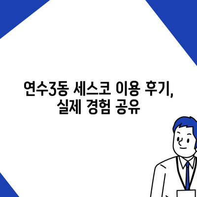 인천 연수구 연수3동 세스코 가격 & 후기| 가정집, 원룸, 좀벌래 방역 비용 비교 | 신청, 가입, 진단, 2024