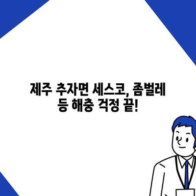 제주도 추자면 세스코 가격 & 후기| 가정집, 원룸, 좀벌레 해결 솔루션 | 비용, 신청, 가입, 진단 2024