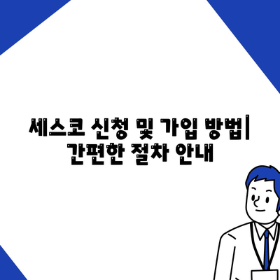 강원도 태백시 상장동 세스코 가격 & 후기| 가정집, 원룸, 좀벌래 해결 솔루션 | 비용, 신청, 가입, 진단, 2024