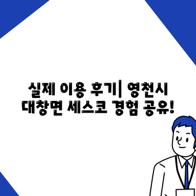 영천시 대창면 세스코 가격 & 후기| 가정집, 원룸, 좀벌래 해결하세요! | 비용, 신청, 가입, 진단 2024