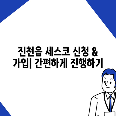 진천군 진천읍 세스코 가격 & 후기| 가정집, 원룸, 좀벌레 해결 솔루션 | 비용, 신청, 가입, 진단, 2024