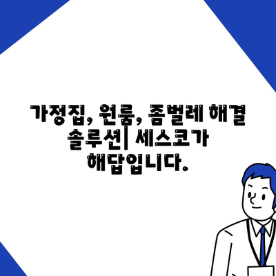 경상남도 고성군 영현면 세스코 가격 & 후기| 가정집, 원룸, 좀벌래 해결 솔루션 | 비용, 신청, 가입, 진단, 2024