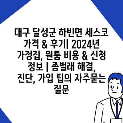 대구 달성군 하빈면 세스코 가격 & 후기| 2024년 가정집, 원룸 비용 & 신청 정보 | 좀벌래 해결, 진단, 가입 팁