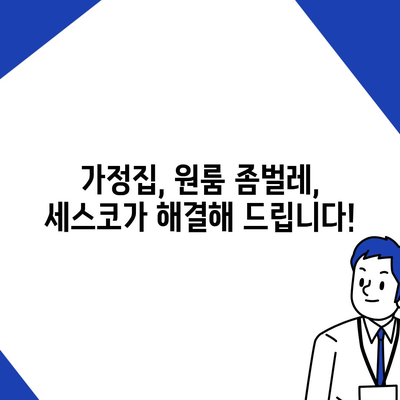 제주도 서귀포시 대정읍 세스코 가격 & 후기| 가정집, 원룸, 좀벌레 해결 가이드 | 비용, 신청, 가입, 진단 2024