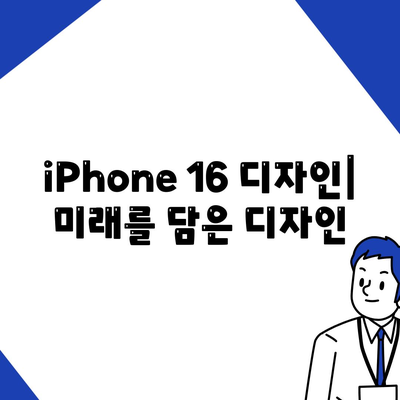 iPhone 16 색상, dizayn, 스펙 공개