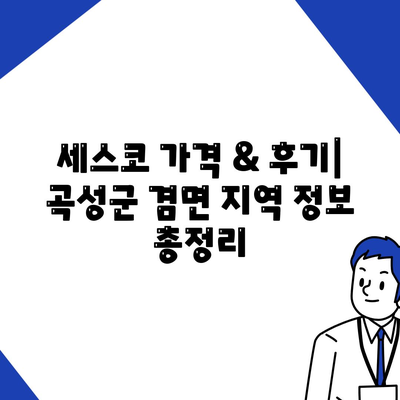 전라남도 곡성군 겸면 세스코 가격 & 후기| 가정집, 원룸, 좀벌래 해결 | 비용, 신청, 가입, 진단 2024