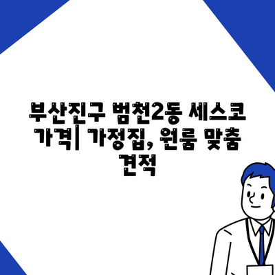 부산진구 범천2동 세스코 가격 & 후기| 가정집, 원룸, 좀벌래 해결 솔루션 | 비용, 신청, 가입, 진단, 2024