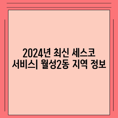 대구 달서구 월성2동 세스코 가격 & 후기| 가정집, 원룸, 좀벌레 해결 솔루션 | 2024 최신 정보