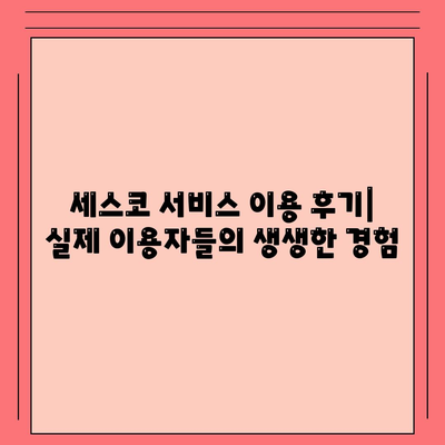 대전 중구 대사동 세스코 가격 & 후기| 2024년 집, 원룸, 좀벌레 해결 솔루션 | 비용, 가입, 신청, 진단