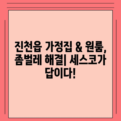 진천군 진천읍 세스코 가격 & 후기| 가정집, 원룸, 좀벌레 해결 솔루션 | 비용, 신청, 가입, 진단, 2024