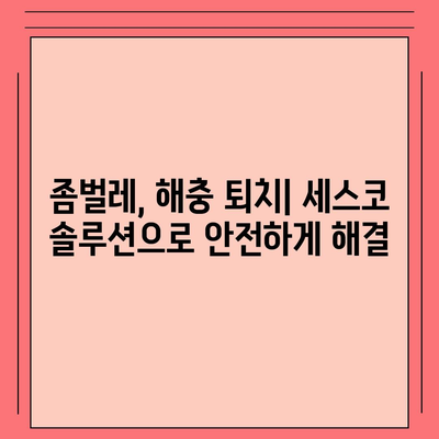 청주 흥덕구 신성동 세스코 가격 & 후기| 가정집, 원룸, 좀벌래 해결 솔루션 | 비용, 신청, 가입, 진단 2024