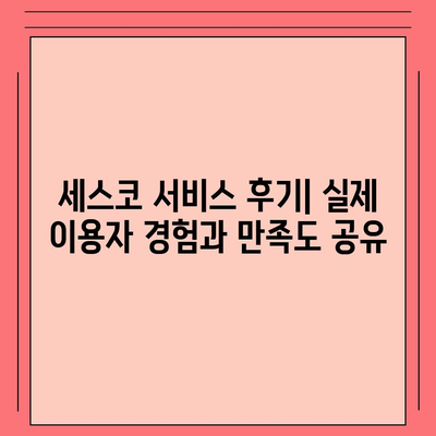 인천 부평구 갈산2동 세스코 가격 & 후기| 가정집, 원룸, 좀벌레 해결 솔루션 | 2024 최신 정보