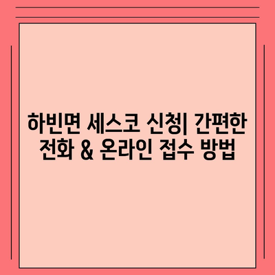 대구 달성군 하빈면 세스코 가격 & 후기| 2024년 가정집, 원룸 비용 & 신청 정보 | 좀벌래 해결, 진단, 가입 팁